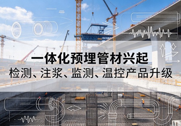 潮安一体化管材产品兴起，声测注浆一体管、多功能预埋管应用增多